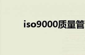 iso9000质量管理体系内审员证书