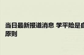 当日最新报道消息 学平险是自己买的还是学校买的 采取自愿投保原则