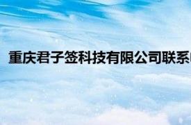 重庆君子签科技有限公司联系电话（重庆君子签科技有限公司）