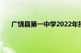 广饶县第一中学2022年招生简章（广饶县第一中学）