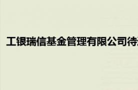 工银瑞信基金管理有限公司待遇（工银瑞信基金管理有限公司）