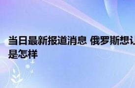 当日最新报道消息 俄罗斯想让中国强大吗 普京最近对中国的看法是怎样