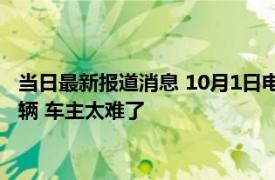 当日最新报道消息 10月1日电动车迎来“2限1罚”违者可没收车辆 车主太难了