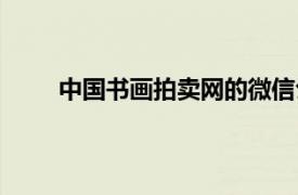 中国书画拍卖网的微信公众号（中国书画拍卖网）