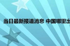 当日最新报道消息 中国哪里出产翡翠原石 翡翠原石产量很大吗