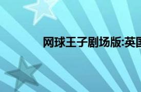 网球王子剧场版:英国式庭球城决战! 动画片