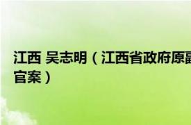 江西 吴志明（江西省政府原副秘书长吴志明案中有关人员行贿买官案）