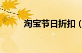 淘宝节日折扣（淘宝网限时折扣）