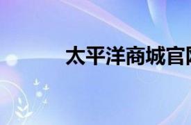 太平洋商城官网（太平洋商城）