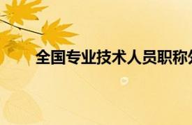 全国专业技术人员职称外语等级统一考试取消了吗