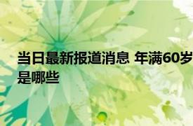 当日最新报道消息 年满60岁农村老人有四笔钱可以领 快来看看是哪些