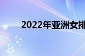 2022年亚洲女排俱乐部锦标赛结果