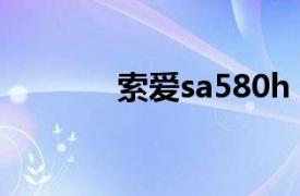 索爱sa580h（索爱SA-580）