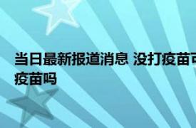 当日最新报道消息 没打疫苗可以去香港吗 出入一定要打3针新冠疫苗吗