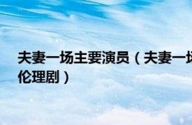 夫妻一场主要演员（夫妻一场 2008年霍思燕、冯绍峰主演家庭伦理剧）