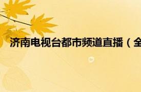 济南电视台都市频道直播（全伟 济南电视台都市频道主持人）