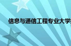 信息与通信工程专业大学排名（信息与通信工程专业）