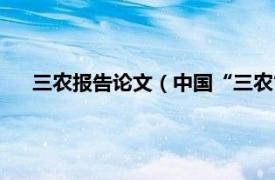 三农报告论文（中国“三农”问题研究获奖优秀论文选编）