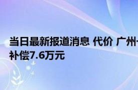 当日最新报道消息 代价 广州一公司扣发员工工资134元被判支付补偿7.6万元