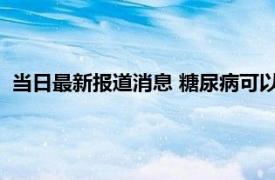 当日最新报道消息 糖尿病可以买商业医疗保险吗 有没有必要买