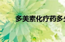 多美素化疗药多少钱一支（多美素）