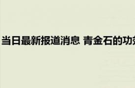 当日最新报道消息 青金石的功效与作用有哪些 具体有这五大好处