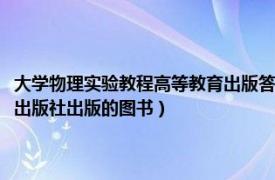 大学物理实验教程高等教育出版答案（大学物理实验 上册 2017年高等教育出版社出版的图书）