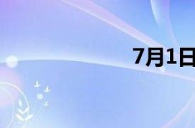 7月1日香港游行