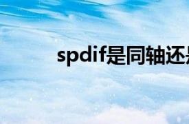 spdif是同轴还是光纤（S/PDIF）