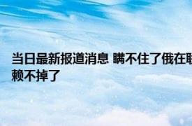 当日最新报道消息 瞒不住了俄在联合国亮铁证当场指明“罪证” 这下美方赖不掉了