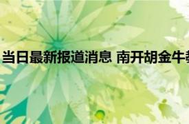 当日最新报道消息 南开胡金牛教授简历 他是哪里人获得哪些荣誉