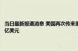 当日最新报道消息 美国再次传来噩耗！美街头或将出现一幕 日损失或达20亿美元