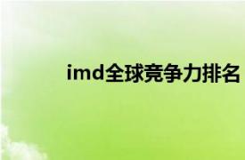 imd全球竞争力排名（IMD区域竞争力模型）