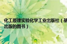 化工原理实验化学工业出版社（基础化学实验 2010年中国水利水电出版社出版的图书）