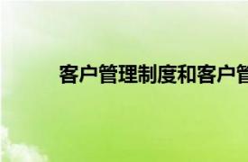 客户管理制度和客户管理实践（客户管理制度）