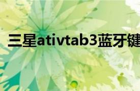 三星ativtab3蓝牙键盘（三星ATIV Tab 3）