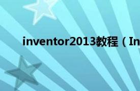 inventor2013教程（Inventor基础培训标准教程）