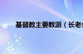 基督教主要教派（长老会 基督新教三大流派之一）