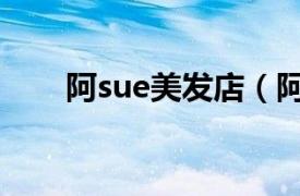 阿sue美发店（阿sue美甲店中文版）