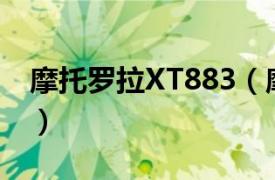 摩托罗拉XT883（摩托罗拉 XT883 里程碑3）