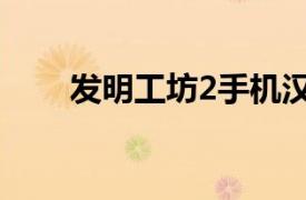 发明工坊2手机汉化版（发明工坊2）