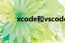 xcode和vscode哪个好（Xcode）