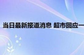 当日最新报道消息 超市回应一颗白菜售价3238元 网友被震惊了