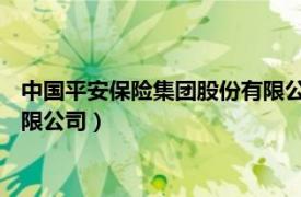 中国平安保险集团股份有限公司官网（中国平安保险 集团股份有限公司）