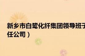 新乡市白鹭化纤集团领导班子（河南省新乡白鹭化纤集团有限责任公司）