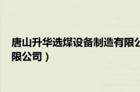 唐山升华选煤设备制造有限公司官网（唐山升华选煤设备制造有限公司）