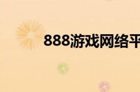 888游戏网络平台（888游戏网）