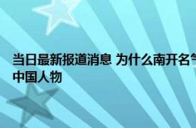 当日最新报道消息 为什么南开名气那么大 南开大学网红教授胡金牛是感动中国人物