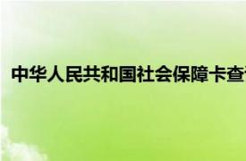 中华人民共和国社会保障卡查询（中华人民共和国社会保障卡）