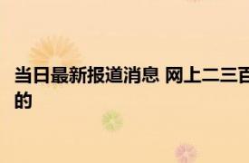 当日最新报道消息 网上二三百元的翡翠手镯是真的吗 品质是怎样的